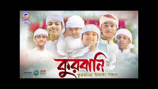 কুরবানির ধামাকা গজল।kurbani।কুরবানি।kalarab shilpigosthi।2022