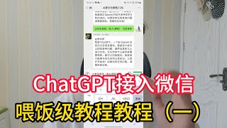 ChatGPT接入微信！秒变智能客服！喂饭级讲解教程