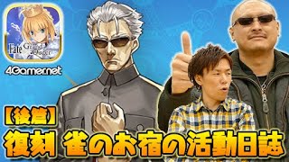 【FateGO】銅鑼が響くホワイト企業「復刻 雀のお宿の活動日誌ピックアップ2召喚」後篇【4GamerSP】