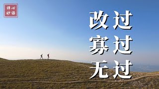 【禅心妙语】改过 寡过 无过