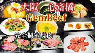 【大阪グルメ】心斎橋の個室焼肉GemBeefでコース堪能