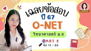 เฉลยข้อสอบ O-NET ม.3 วิทยาศาสตร์ ปี 67  - Part 2/3 ข้อ 11-20