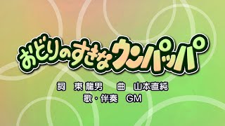 おどりのすきなウンパッパ（詞：東龍男　曲：山本直純）『なかよしリズム（おかあさんといっしょ）』より（cover：GM）