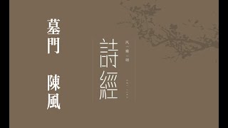 俗人读《诗》之《墓门》｜诗｜诗经｜国风｜陈风｜墓门