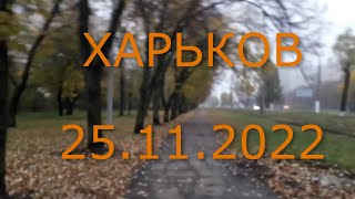 Харьков Салтовка 25 ноября 2022 года