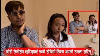 छोरी रोमीसँग छुटिनुपर्छ भन्ने सोचेको थिएन !! आफ्नै रुममा सरिन् !! Biswa Limbu!! @romilimbu3821