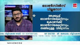 ടോൺസിൽസ് യഥാർത്ഥത്തിൽ എന്താണ്? എന്താണ് ടോൺസിൽസിന്റെ ധർമ്മം?