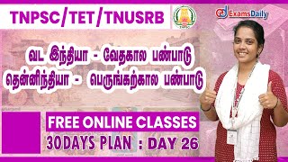 TNPSC / TNTET / TNUSRB : வட இந்தியா - வேதகால பண்பாடு | தென்னிந்தியா -  பெருங்கற்கால பண்பாடு