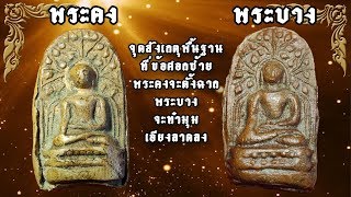 พระคง พระบาง เลิกเล่น??พระถอดพิมพ์?? อายุพระคือจุดตาย??  Thailand amulet