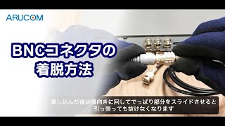 【同軸カメラ・レコーダー】BNCコネクタ着脱方法