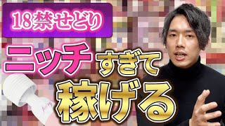 【18禁アダルトせどりの極意】王道商品を知ってるだけで得するので商品教えちゃいます！