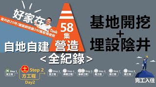 第58集-蓋房子過程Day2 土方工程之「基地開挖+埋設陰井」篇，自地自建營造過程全記錄，建築師下海挑戰200萬蓋到領使用執照