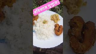 রবিবার সকালে। #music #song #shortvideo #food #cookinginstructions #highlights