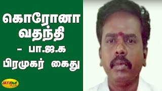 கொரோனா வதந்தி - பா.ஜ.க பிரமுகர் கைது | Corona Rumours | BJP | Corona Virus