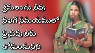 శ్రమలందు నీవు నలిగే సమయములో|Sramalandu Neevu Nalige Samayamlo Telugu Christian Song|Jesus Song|Songs