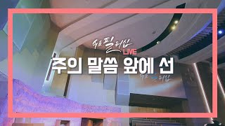 [수요필워십] 주의 말씀 앞에 선 (live)