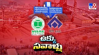 Visakha Steel Plant : ఉక్కు సవాళ్లు | PM Modi | CM Chandrababu Naidu - TV9