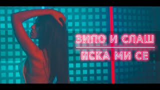 Зипо и Слаш - Иска ми се (Official video 4K 2022)