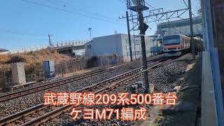 JR東日本 武蔵野線209系500番台ケヨM71編成【20250105】