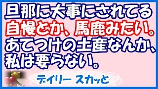 【スカッと 自業自得】先月、独身の友達とハワイ旅行した。大晦日に家族で夫実家に行って、頼まれていた品と私からのお土産を義母に渡したていたら、義兄嫁が難癖を付けてきた…【デイリー スカッと】