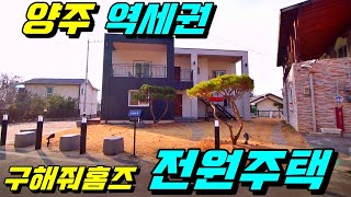 [양주전원주택][구해줘홈즈양주전원주택][양주시전원주택][덕계동전원주택] 경기도 양주시 덕계동 역세권 구해줘 홈즈 윗집 언니 아랫집 동생 전원주택!