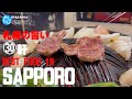 札幌界隈ザ・ベスト2024版★ガチまた食べたい※SEASON4☆218 best food  sapporo Hokkaido （Subtitles：Eng,Thai,Chi,kor）字幕準備中