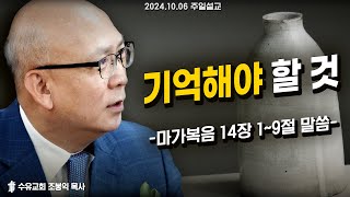 기억해야 할 것 (241006 수유교회 조봉익목사 주일설교)