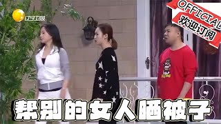 【歡樂飯米粒 純享版】喜劇小品：你工作就是幫別的女人曬被子，把自己的女人晾在一邊