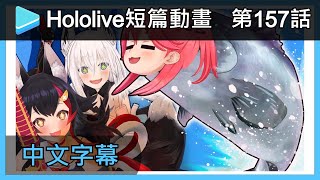 【Hololive小劇場中文】 第157話 : 有時候也能釣到這些東西唷