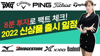 2022 골프 신상 출시일정공개! 핑 타이틀리스트 PXG 캘러웨이 미즈노 테일러메이드 브리지스톤 부쉬넬 젝시오 titleist callaway mizuno ping bushnell