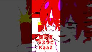 #頭ン痛 #歌ってみた #えいぷ #歌い手 #kaaz #歌い手好きと繋がりたい