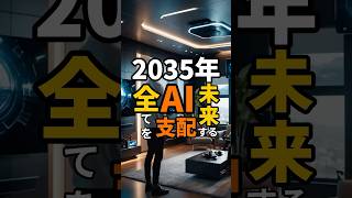 2025年の30年後にはAIが全てを支配する!? #雑学 #不思議な事実