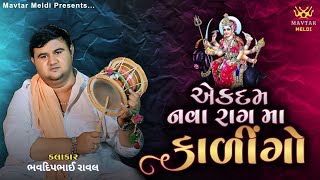 એકદમ નવા રાગ માં કાળીંગો || આ રાગ તમે કયારેય નહીં સાંભળ્યો હોય || ભવદીપભાઈ રાવળ || Bhavdip Raval