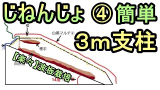 【楽々】波板で自然薯ななめ栽培 ④超簡単 ３ｍ支柱立て 無農薬 半自給自足