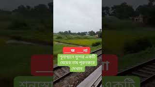 শূন্যস্থানে সুন্দর একটি মেয়ের নাম পূরণকরে দেখান #shorts2024 #shortvideos #viralshort #trending