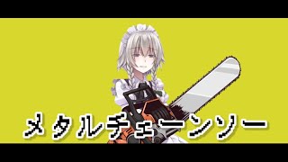 【東方PV】メンタルチェーンソー