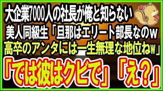 【感動する話】大企業7000人の社長が俺だと知らない美人同級生「旦那は大企業の部長なのｗアンタじゃ一生無理な地位！」俺「じゃ彼はクビだねｗ」【泣ける話・いい話・朗読】