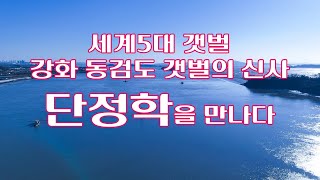 세계 5대 갯벌을 품은 동검도 그곳의 겨울 신사(단정학 영상)