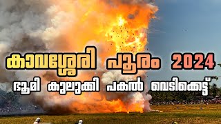 Kavassery Pooram Vedikkettu 2024 - ഭൂമി കുലുക്കി കാവശ്ശേരി പകൽ വെടിക്കെട്ട് 🥵