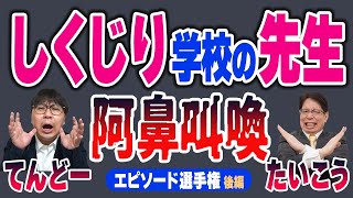 【後編】塾講師が困った“学校の先生エピソード”対決withてんどー先生