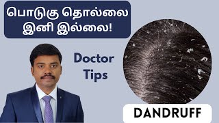 பொடுகு ஏன் வருகிறது? தீர்வுகள் என்ன? | Dandruff Home Remedy | My dandruff story | Dr Ramakrishnan MD