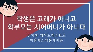 피아노레슨토크 #27. 학생, 학부모, 선생님의 삼각관계