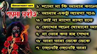 Shama sangeet (শ্যামা সঙ্গীত)❣️❣️