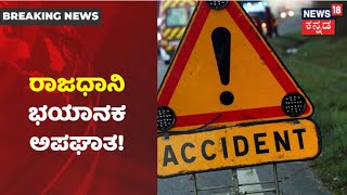 Bengaluruನಲ್ಲಿ ರಣಭೀಕರ ಅಪಘಾತ; ಊಟ ಡೆಲಿವರಿ ಕೊಡಲು ಹೋದ ಯುವಕರು ಮಸಣಕ್ಕೆ!