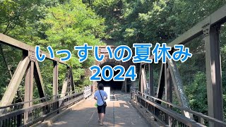 【デュオキャンプ】いっすいの夏休み2024