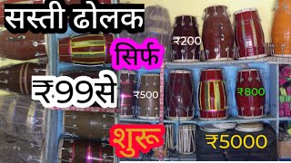 यहां मिलती हैं सबसे सस्ती ढोलक नई और पुरानी l तबला,हरमोनियम,गिटार,बासुरी,सब मिलता l भूपेन्द्र मधुकर