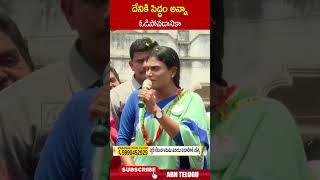 దేనికి సిద్ధం అన్నా ఓడిపోవడానికా.. #yssharmila #ysjagan #jagansiddham | ABN Telugu