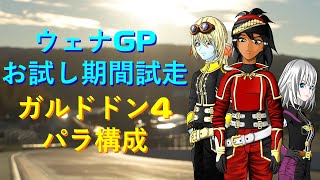 【ドラクエ10】ウェナGPお試し期間試走＆剛獣鬼ガルドドンⅣ