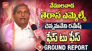 TRS Vemulawada MLA Channamaneni Ramesh Face To Face | CM KCR | Telangana News | YOYO TVGround Report