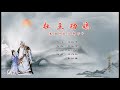 Teochew Opera-广东潮剧院一团《杜王斩子·杜王劝媳》